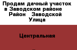 Продам дачный участок в Заводском районе   › Район ­ Заводской › Улица ­ Центральная › Дом ­ 366 › Общая площадь дома ­ 14 › Площадь участка ­ 100 › Цена ­ 180 000 - Кемеровская обл., Новокузнецк г. Недвижимость » Дома, коттеджи, дачи продажа   